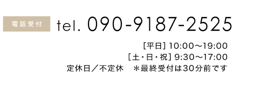 電話番号090-9187-2525